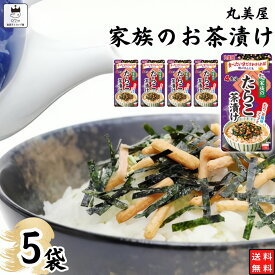 《父の日 プレゼント》 1000円ポッキリ インスタント食品 レトルト食品 常温保存 インスタント レトルト お茶漬け セット 丸美屋 家族のお茶漬け たらこ 5パック ギフト お茶漬けの素 詰め合わせ あす楽 米 朝食 小腹 備蓄 仕送り 夜食 海苔 ご飯 送料無料