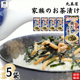 《父の日 プレゼント》 1000円ポッキリ インスタント食品 レトルト食品 常温保存 インスタント レトルト お茶漬け セット 丸美屋 家族のお茶漬け 貝だし 5パック ギフト お茶漬けの素 詰め合わせ あす楽 米 朝食 小腹 備蓄 仕送り 夜食 海苔 ご飯 送料無料