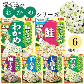 《父の日 プレゼント》 丸美屋 ふりかけ 混ぜ込みわかめ まとめ買い 6種 わかめ 鮭 梅じそ しらす しそ昆布 若菜 チャック付き袋 ランチ ピクニック 遠足 幼稚園 日替わり 食品 お弁当 おにぎり キャラ弁 仕送り プチギフト 業務用 アレンジ料理 混ぜ込み若布 送料無料