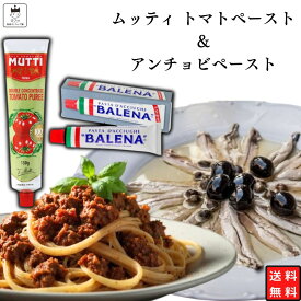 【13時〆最短翌日着】バレーナ社 アンチョビペースト 送料無料 1本 無添加 ムッティ トマトペースト1本 調味料 アレンジ チューブタイプ 煮込み料理 スープ ミートソース カレー ピザソース ブルスケッタ パスタ 野菜炒め 隠し味