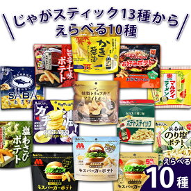 《父の日 プレゼント》お菓子 詰め合わせ じゃがスティック13種から選べる10種 好きな商品を選べる まとめ買い 味源 ザクザク食感 企業コラボ バキュームフライ製法 大量 おやつ おつまみ 間食 小腹に 持ち運びやすい 個包装 駄菓子 あっさり 辛い旨味