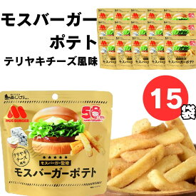 お菓子 詰め合わせ ギフト モスバーガーポテト テリヤキチーズ風味 ケース売り まとめ買い 送料無料 和風味 オリジナルテリヤキソース チーズ おやつ おつまみ 老若男女