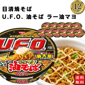 カップ麺 詰め合わせ 焼きそば 送料無料 日清 焼そばUFO 油そば ラー油マヨ 1ケース 12食 まとめ買い 買い置き ストック 備蓄 間食 簡単に食べれる 忙しい時に 夜食に