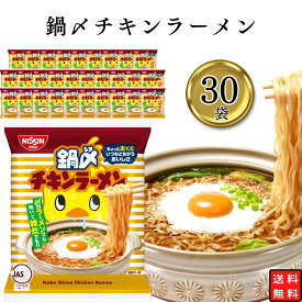 袋麺 詰め合わせ 袋麺 送料無料 日清 鍋〆 チキンラーメン 1ケース 30食 まとめ買い 買い置き ストック 鍋の〆に 備蓄 間食 伸びにくい