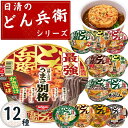 カップ麺 詰め合わせ 箱買い セット ケース 送料無料 日清 どん兵衛 西 最強 そば プロ 12種セット うどん そば 焼きうどん きつねうどん あっさりおだし カップラーメン まとめ買い 箱 インスタントラーメン 常温保存 備蓄 非常食 最強どん兵衛 天ぷらそば 肉うどん