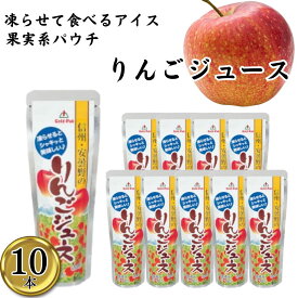 【10本】信州安曇野のりんごジュース シャーベット スティック バー 冷凍 ジュース パック アイスキャンディー かき氷 スイーツ フルーツバー 凍らせて食べる