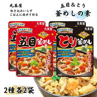 【13時〆最短翌日着】丸美屋 釜めしの素 2種 各2袋 1000円ポッキリ レトルト食品 詰め合わせ 送料無料 1…