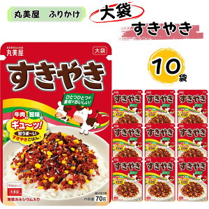 ふりかけ 大袋 大容量 詰め合わせ 送料無料 丸美屋 ふりかけ すきやき 10袋 まとめ買い ストック 買い置き 子供 おにぎり 遠足 ご飯のお供 備蓄 長期保存 常温保存 海外 ギフト プレゼント お