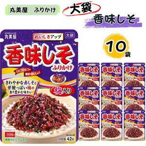ふりかけ 大袋 大容量 詰め合わせ 送料無料 丸美屋 ふりかけ 香味しそ 10袋 まとめ買い ストック 買い置き 子供 おにぎり 遠足 ご飯のお供 備蓄 長期保存 常温保存 海外 ギフト プレゼント お