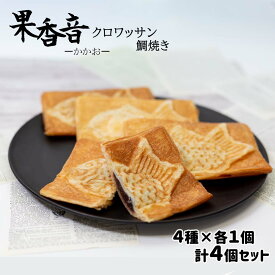 【エントリーでポイント10倍】1000円ポッキリ 送料無料 果香音 クロワッサン鯛焼き 4種類 クロワッサン たいやき おやつ お菓子 詰め合わせ スイーツ ポイント消化 和菓子 食べ比べ お取り寄せ お試し 手土産 お配り つぶあん カスタード チョコ さつまいもあん お茶菓