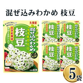 【13時〆最短翌日着】丸美屋 ふりかけ 混ぜ込みわかめ 枝豆 1000円ポッキリ まとめ買い 5袋 チャック付き袋 ランチ ピクニック 遠足 幼稚園 日替わり 食品 お弁当 おにぎり キャラ弁 仕送り プチギフト 業務用 アレンジ料理 混ぜ込み若布 送料無料