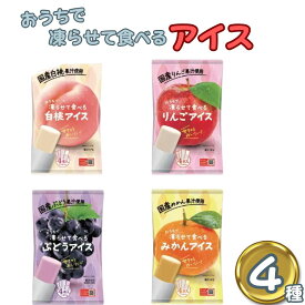 【13時〆最短翌日着】凍らせて食べるアイス 4種各1袋 ギフト 詰め合わせ 谷尾食糧 白桃アイス りんごアイス みかんアイス ブドウアイス 常温 ストック 保存 備蓄 シャーベット ジュース 子供会 遠足 運動会 お祭り 夏バテ 夏ギフト
