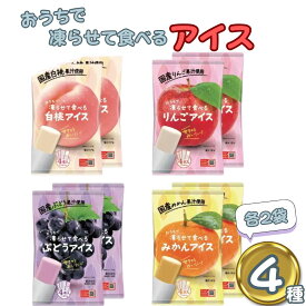 【13時〆最短翌日着】凍らせて食べるアイス 4種各2袋 ギフト 詰め合わせ 谷尾食糧 白桃アイス りんごアイス みかんアイス ブドウアイス 常温 ストック 保存 備蓄 シャーベット ジュース 子供会 遠足 運動会 お祭り 夏バテ 夏ギフト