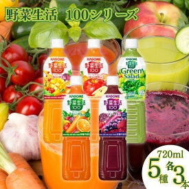 野菜ジュース カゴメ ペットボトル 送料無料 野菜生活100 5種 各3本 まとめ買い 買い置き ストック オリジナル 野菜 フルーティー ジュース 健康 血圧 体力 美容 元気 健康促進 ベリーサラダ マンゴーサラダ アップルサラダ グリーンサラダ ストック 備蓄 災害 緊急時 栄養