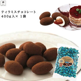 《父の日 プレゼント》 ティラミスチョコ チョコレート お菓子 詰め合わせ ギフト 駄菓子 セット ティラミスチョコ 400g 1袋 ユウカ 抹茶 いちご プチギフト アーモンドチョコ お茶菓子 コーヒー お茶請け マスカルポーネチーズ 送料無料