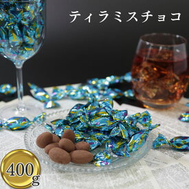 【13時〆最短翌日着】ティラミスチョコ チョコレート お菓子 詰め合わせ ギフト 駄菓子 セット ティラミスチョコ 400g 1袋 ユウカ ココア プチギフト アーモンドチョコ お茶菓子 コーヒー お茶請け マスカルポーネチーズ 送料無料 まとめ買い 買い置き ストック