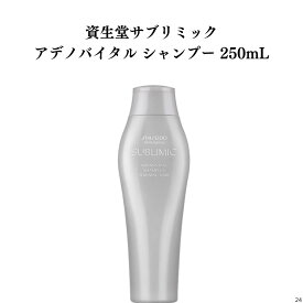 《楽天スーパーセール》 資生堂 サブリミック アデノバイタル シャンプー 250ml サロン専用 プロ仕様シャンプー 美容室専売 送料無料