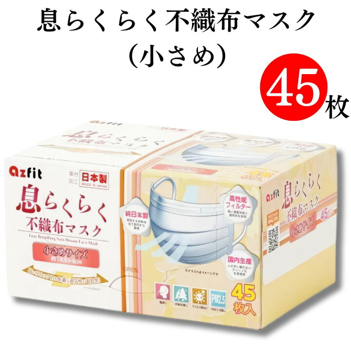 楽天市場】マスク 不織布 送料無料 息らくらくマスク 小さめサイズ 45 