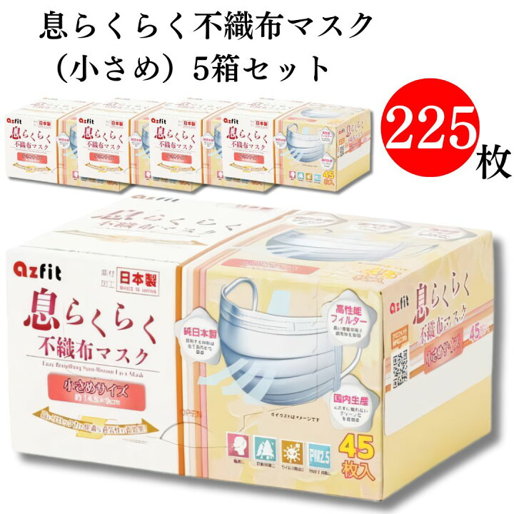 楽天市場】マスク 不織布 送料無料 息らくらくマスク 小さめサイズ 225  
