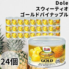 《母の日 プレゼント》フルーツ缶 セット Dole ドール スウィーティオ ゴールド パイナップル 227g 24缶 送料無料 パイン