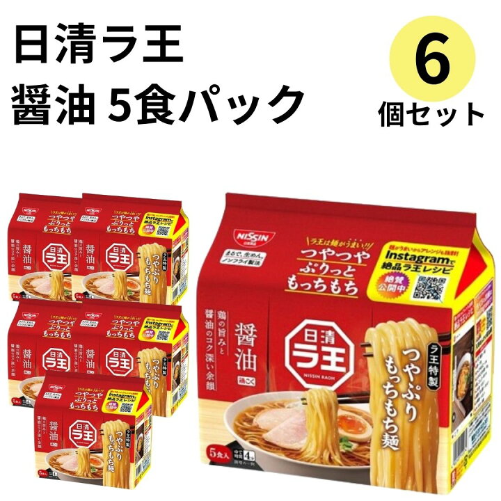 楽天市場】【お歳暮】日清 ラ王 醤油 袋麺 5食パック 6個 ラ王袋麺 