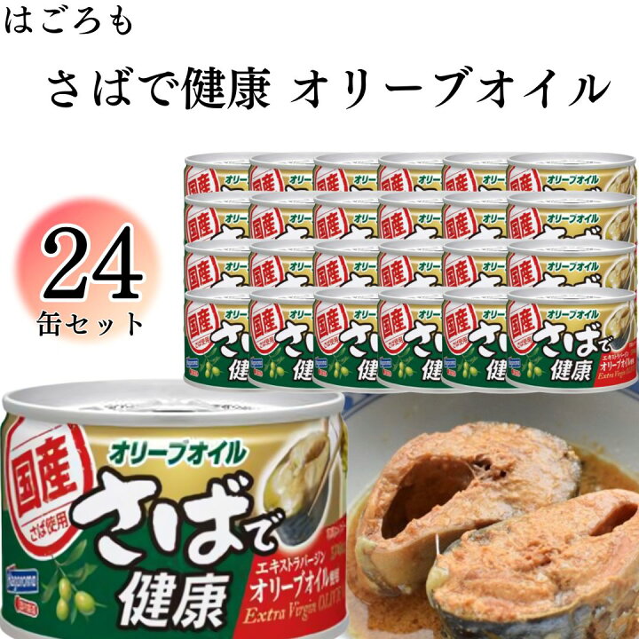 楽天市場】【 クリスマス 】缶詰 おつまみ はごろも さばで健康 