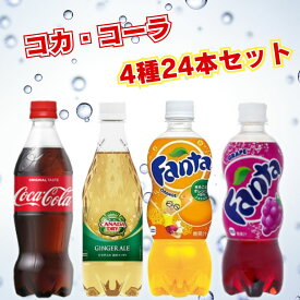 【13時〆最短翌日着】ジュース 詰め合わせ ペットボトル 500ml 24本 送料無料 コカ・コーラ 4種 24本 炭酸飲料 まとめ買い 箱買い 仕送り 備蓄 ジンジャエール カナダドライ ファンタグレープ ファンタオレンジ 景品 祭事 贈り物 イベント 備蓄 飲料 アソートセット