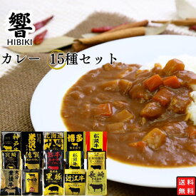 【13時〆最短翌日着】レトルトカレー ギフト 詰め合わせ セット 高級 業務用 辛口 中辛 甘口 レトルト食品 常温保存 響 15種 送料無料 ご当地 仕送り スパイス 景品 催事 インスタント 食品 非常食 カレーライス まとめ買い ビーフカレー