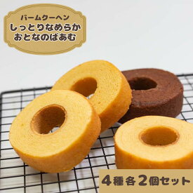 バームクーヘン 個包装 焼き菓子 ギフト お菓子 詰め合わせ 送料無料 フルール しっとりなめらかおとなのばうむ 4種 各2個 まとめ買い ストック 買い置き