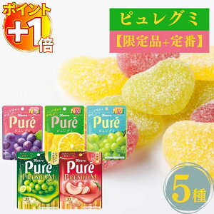 【さらにポイント+1倍】グミ 詰め合わせ 送料無料 ピュレグミ プレミアム 選べる5種 セット お菓子 詰め合わせ プレゼント 個包装 業務用 景品 限定 スイーツ ポイント消化 子供会 イベント