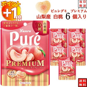 【さらにポイント+1倍】お菓子 詰め合わせ 駄菓子 ピュレグミ プレミアム 山梨県産 白桃 グミ 6個セット まとめ買い あす楽 スイーツ 期間限定 キャンディ カンロ 甘酸っぱい 定番 プチ ギフ