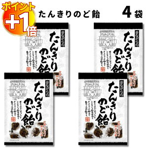 【さらにポイント+1倍】飴 キャンディ 送料無料 リボン たんきりのど飴 4袋 のど飴 咳止め ハチミツ カフェイン あめ お菓子 駄菓子 黒糖 生姜 オオバコ のどの痛み緩和 のどの乾燥 うるおい