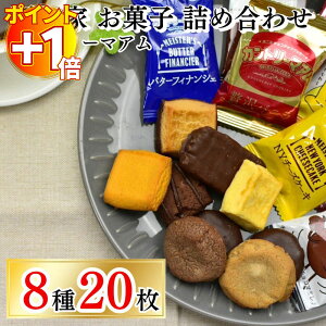 【さらにポイント+1倍】1000円ポッキリ 送料無料 スイーツ 不二家 カントリーマアム 8種 20枚 お菓子 詰め合わせ 駄菓子 アソートセット まみれさん 限定 チョコブラウニー チョコレート ガト
