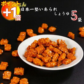 【さらにポイント+1倍】1000円ポッキリ 送料無料 ポイント消化 スナック菓子 詰め合わせ 大量 Befco たぶん日本一堅くてやみつきになるあられ 5袋 醤油味 まとめ買い ストック 買い置き 小袋 コンパクト 食べきりサイズ 子供 子供会 学童 遠足 持ち運び お