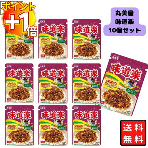 【さらにポイント+1倍】丸美屋 ふりかけ 味道楽 10袋セット まとめ買い あす楽 ギフト ランチ ピクニック 遠足 幼稚園 子供 チャック袋 ギフト 業務用 仕送り お弁当 プチギフト ごはん 朝食