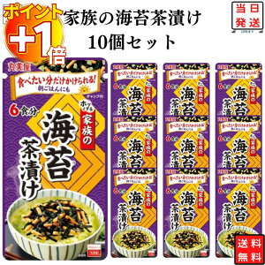 【さらにポイント+1倍】インスタント食品 レトルト食品 常温保存 お茶漬け セット 丸美屋 家族のお茶漬け 海苔 6食分×10パック ギフト お茶漬けの素 詰め合わせ あす楽 米 朝食 小腹 常温保