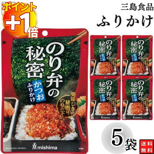 【さらにポイント+1倍】1000円ポッキリ ふりかけ 三島食品 のり弁の秘密 かつお 5袋セット 送料無料 小袋セット ご飯のお供 まとめ買い あす楽 ギフト ランチ ピクニック 遠足 幼稚園 子供 チ
