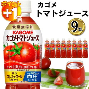 【さらにポイント+1倍】トマトジュース 食塩無添加 カゴメ 無塩 送料無料 カゴメトマトジュース 9本 ストレート 飲料 まとめ買い ストック 買い置き 濃縮還元 100% 健康 ダイエット 野菜ジュ