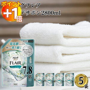 【さらにポイント+1倍】ハミングフレア サボンデサボン 2800ml 5袋 ハミングフレア詰め替え 柔軟剤 レノア フレアフレグランス 大容量 業務用 送料無料 花王 まとめ買い ストック 香り続く 抗