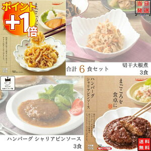 【さらにポイント+1倍】tabete まごころを食卓に 膳 レトルト レトルト食品 詰め合わせ 常温保存 惣菜 常温 和風 洋風 送料無料 惣菜セット 食品 ハンバーグ シャリアピンソース 3食 切干大根
