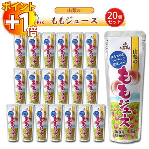 【さらにポイント+1倍】ゴールドパック 山梨のももジュース ケース売り 20個セット 送料無料 シャーベット ジュース 詰め合わせ 果実ジュース パウチ スイーツ デザート 冷やして美味しい