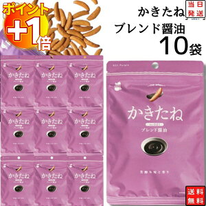 【さらにポイント+1倍】かきたね ブレンド醤油 10袋セット おつまみ おつまみセット 柿の種 ギフト かきのたね フレーバー お菓子 詰め合わせ 駄菓子 業務用 まとめ買い あす楽 プチギフト