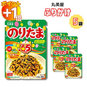 【さらにポイント+1倍】丸美屋 ふりかけ のりたま 1000円ポッキリ 送料無料 ポイント消化 5袋セット まとめ買い 業務用 おにぎり お弁当 子供 あす楽 ギフト ランチ ピクニック 遠足 幼稚園 チ