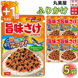 【さらにポイント+1倍】丸美屋 ふりかけ 旨味さけ 1000円ポッキリ 送料無料 ポイント消化 5袋セット まとめ買い あす楽 ギフト ランチ ピクニック 遠足 幼稚園 子供 チャック袋 ギフト 業務用