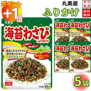 【さらにポイント+1倍】丸美屋 ふりかけ 海苔わさび 1000円ポッキリ 送料無料 ポイント消化 5袋セット まとめ買い あす楽 ギフト ランチ ピクニック 遠足 幼稚園 子供 チャック袋 ギフト 業務