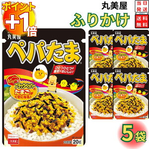 【さらにポイント+1倍】1000円ポッキリ 送料無料 ポイント消化 丸美屋 ふりかけ ぺパたま 5袋セット まとめ買い あす楽 ギフト ランチ ピクニック 遠足 幼稚園 子供 チャック袋 ギフト 業務用
