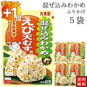 【さらにポイント+1倍】丸美屋 ふりかけ 混ぜ込みわかめ えび天むす風 まとめ買い 5袋 チャック付き袋 ランチ ピクニック 遠足 幼稚園 日替わり 食品 お弁当 おにぎり キャラ弁 仕送り プチ