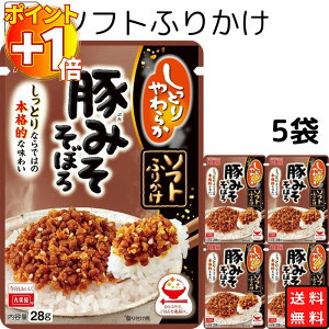 【さらにポイント+1倍】丸美屋 ふりかけ ソフトふりかけ 1000円ポッキリ 豚みそそぼろ まとめ買い 5袋セット あす楽 ギフト ランチ ピクニック 遠足 幼稚園 子供 チャック袋 ギフト 業務用 仕