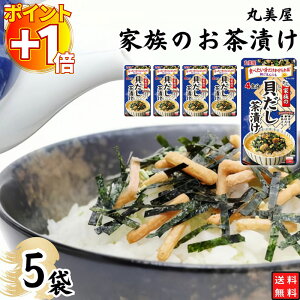 【さらにポイント+1倍】1000円ポッキリ インスタント食品 レトルト食品 常温保存 インスタント レトルト お茶漬け セット 丸美屋 家族のお茶漬け 貝だし 5パック ギフト お茶漬けの素 詰め合