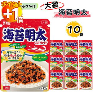 【さらにポイント+1倍】ふりかけ 大袋 大容量 詰め合わせ 送料無料 丸美屋 ふりかけ 海苔明太 10袋 まとめ買い ストック 買い置き 子供 おにぎり 遠足 ご飯のお供 備蓄 長期保存 常温保存 海